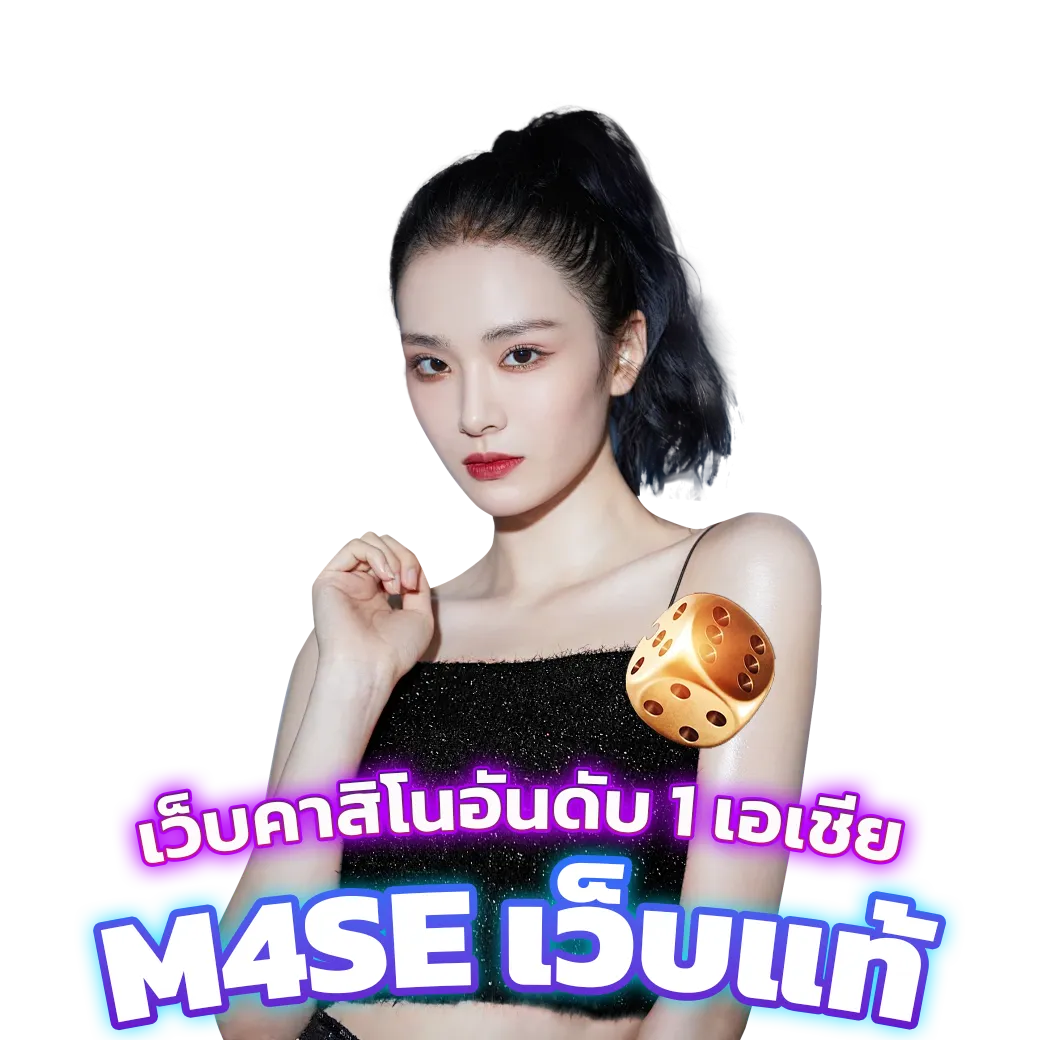 m4se เว็บวอเลท